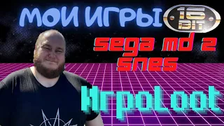 Обзор на мои игры 16 BIT для SEGA MEGA DRIVE 2 (GENESIS) / SUPER NINTENDO (SNES) (Часть 1)