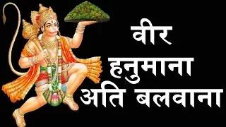 वीर हनुमाना अति बलवाना - VEER HANUMANA ATI BALWANA - 2019 New Hanuman Bhajan - BhaktiDarshanHD