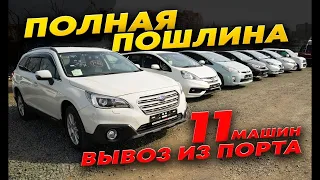 Вывоз из порта. 10 авто из Японии с ПТС. Note, Vitz, Fit, Stepwgn, Noah, Outback. Аукционы Японии