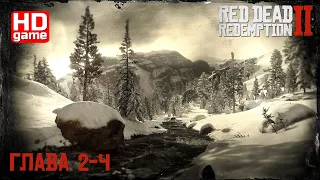 Red Dead Redemption 2 PC HD Глава 2-4: Отдых по-американски (прохождение без комментариев) 1440p60