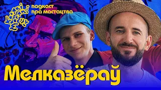 МЕЛКАЗЁРАЎ | Мастацкі вопыт госця | Чаму беларускае павінна быць якасным | КАЛЯКІ МАЛЯКІ #1