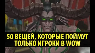 50 Вещей, Которые поймут только игроки в World of Warcraft!