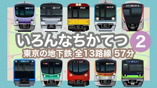 いろんなちかてつ2｜東京の地下鉄 全13路線【電車が大好きな子供向け】 Subway / Tokyo Metro Trains for Kids 2