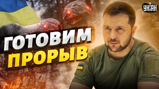 🔥 Готовим мощный прорыв! Зеленский анонсировал сюрпризы россиянам