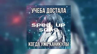 Анна Ворфоломеева - Счастье(sped up/nightcore)