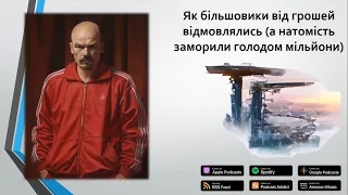 CCCP: Як більшовики від грошей відмовлялись (а натомість заморили голодом мільйони)