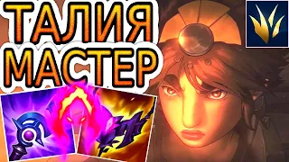 ЛЕСНАЯ ТАЛИЯ ПО ПРЕЖНЕМУ СИЛЬНА! ◾ Обзор игры, не гайд на Талию [Taliyah] ◾ Лига Легенд