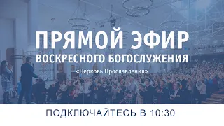 Воскресное богослужение онлайн / 20 Февраля 2022г / Церковь Прославления г. Томск