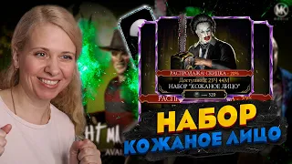 100 БОЙ КОШМАРНЫЙ И АЛМАЗНЫЙ НАБОР ПО СКИДКЕ "КОЖАНОЕ ЛИЦО" В Mortal Kombat Mobile