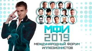 Международный Форум Иллюзионистов | МФИ 2019