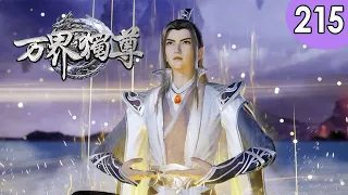 💥💥💥MULTI SUB《万界独尊》第215集 热血少年涅槃重生，逆天改命 1080P #热血 #玄幻 #战斗 #逆袭