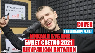 Михаил Бублик - Будет светло 2021 (cover Шкурацкий Виталий - Янушкевич Олег)