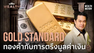 Gold Standard ทองคำ กับการตรึงมูลค่าเงิน | WEALTH HISTORY EP.39