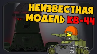 Неизвестная модель кв-44 - Мультики про танки