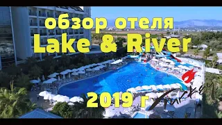 Обзор отеля Lake & River Side. Отзыв об отеле.