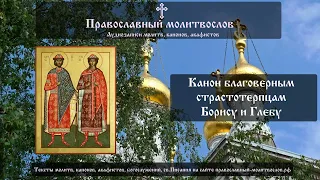 Канон святым благоверным князьям и страстотерпцам Борису и Глебу