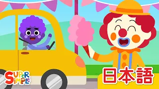 きいろいくるま「My Yellow Car」| こどものうた |  Super Simple 日本語