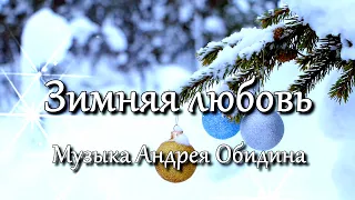 "Зимняя любовь" музыка Андрея Обидина