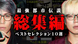 【総集編】都市伝説を見るならまずはコレ！都市伝説ベストセレクション！【 都市伝説 作業用 睡眠用 聞き流し BGM 日本 歴史 ピラミッド 南極 秘密結社 】