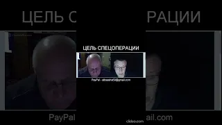 ПРО ЦЕЛИ СПЕЦОПЕРАЦИИ