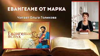 Евангелие от Марка все главы - читает Ольга Голикова