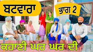 ਬਟਵਾਰਾ (ਭਾਗ-2)!! ਕਹਾਣੀ ਘਰ ਘਰ ਦੀ !! BATWARA (PART-2) !! PUNJABI BEST SHORT MOVIE 2023 NUMBERDAR UBHIA