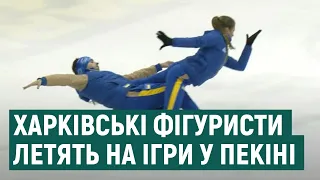 Харківські фігуристи летять на Зимові Олімпійські ігри