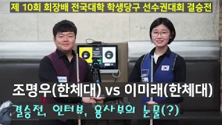 [당구-조이빌리아드] 조명우 vs 이미래, 어디에서도 볼수 없는 경기!!!  그리고 용사부의 눈물(!!?) 자기가 우승한것도 아니면서...(carom, billiards)