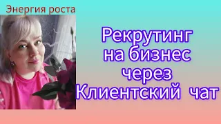 Рекрутинг на бизнес через Клиентский чат. Переводим клиента в Партнеры.