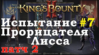 King's Bounty II Испытание Прорицателя #7. Лисса. Патч 2