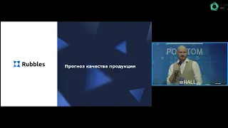 ИИ для повышения эффективности производства: выступление Rubbles на мероприятии Росатома