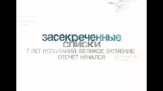 Засекреченные списки. 7 лет испытаний. Великое затмение: отсчёт начался