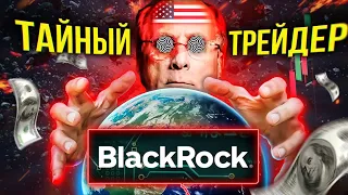 ЭТО ДЕЛАЕТ BLACKROCK ХОЗЯИНОМ МИРА! ГЛАВНЫЙ ОБМАН В ИСТОРИИ ДЕНЕГ