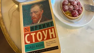 ВИДЕОДНЕВНИК ЧИТАТЕЛЬСКИЙ: ЖАЖДА ЖИЗНИ, ИРВИНГ СТОУН