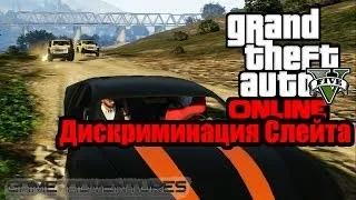 GTA V Online - "Дискриминация Слэйта"