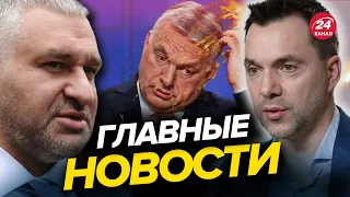 🔥🔥 ФЕЙГИН & АРЕСТОВИЧ | Тяжелые бои на Донецком направлении / Маразм Орбана