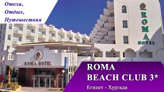 ROMA BEACH CLUB 3* самый выгодный тур в Хургаду