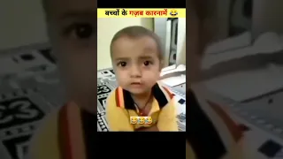 बच्चों के गजब कारनामें 😂 | देखकर चौक जाओगे | Funny Kids 😁 |#shorts #youtubeshorts #funny