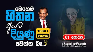 සාර්ථකත්වය වළකන දිළිඳු සිත Rich thinking vs poor thinking