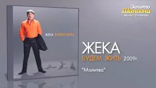 Жека - Молитва (Audio)