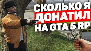 ДОНАТ НА GTA 5 RP: НУЖЕН ОН ИЛИ НЕ НУЖЕН?