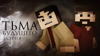 Minecraft сериал: "Тьма будущего" 5 серия. (Minecraft Machinima)