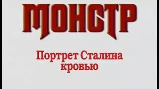 Сталин: контроль над умами (документальный фильм)