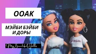 ООАК для певиц Доры и Мэйби БЭЙБИ на базе кукол Bratz.