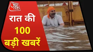 Hindi News Live: देश दुनिया की रात की 100 बड़ी खबरें | Shatak AajTak | Top 100 News | Latest News