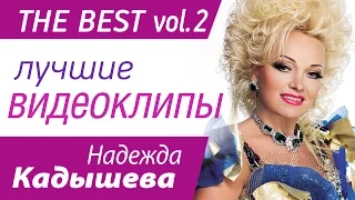 Надежда Кадышева - Лучшие видеоклипы Часть 2 (The Best vol. 2)