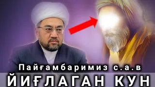 Пайғамбаримиз йиғлаган кун! муфтий| Нуриддин хожи домла