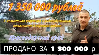 Недорогая 1-к квартира с Автономным отоплением, ₽ 1 350 000,тел.8 918 291 42 47 #квартиранаюге