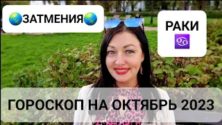 РАКИ♋️❗️ГОРОСКОП НА ОКТЯБРЬ 2023❗️ВНИМАНИЕ❗️ЗАТМЕНИЯ🔥❗️АНАСТАСИЯ ГРИГОРЯН