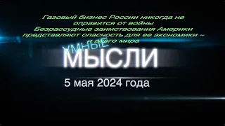 Умные мысли. Безрассудные заимствования Америки. Газовый бизнес России никогда не оправится от войны